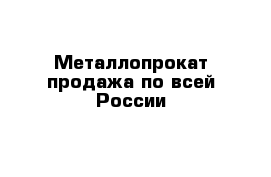 Металлопрокат продажа по всей России